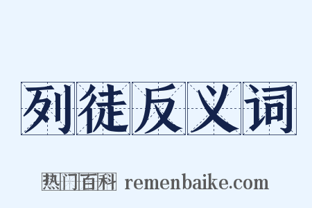 列徒反义词是什么意思的图片